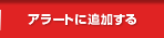 �˥塼���ɥͥåȤ򥢥顼�Ȥ��ɲä���